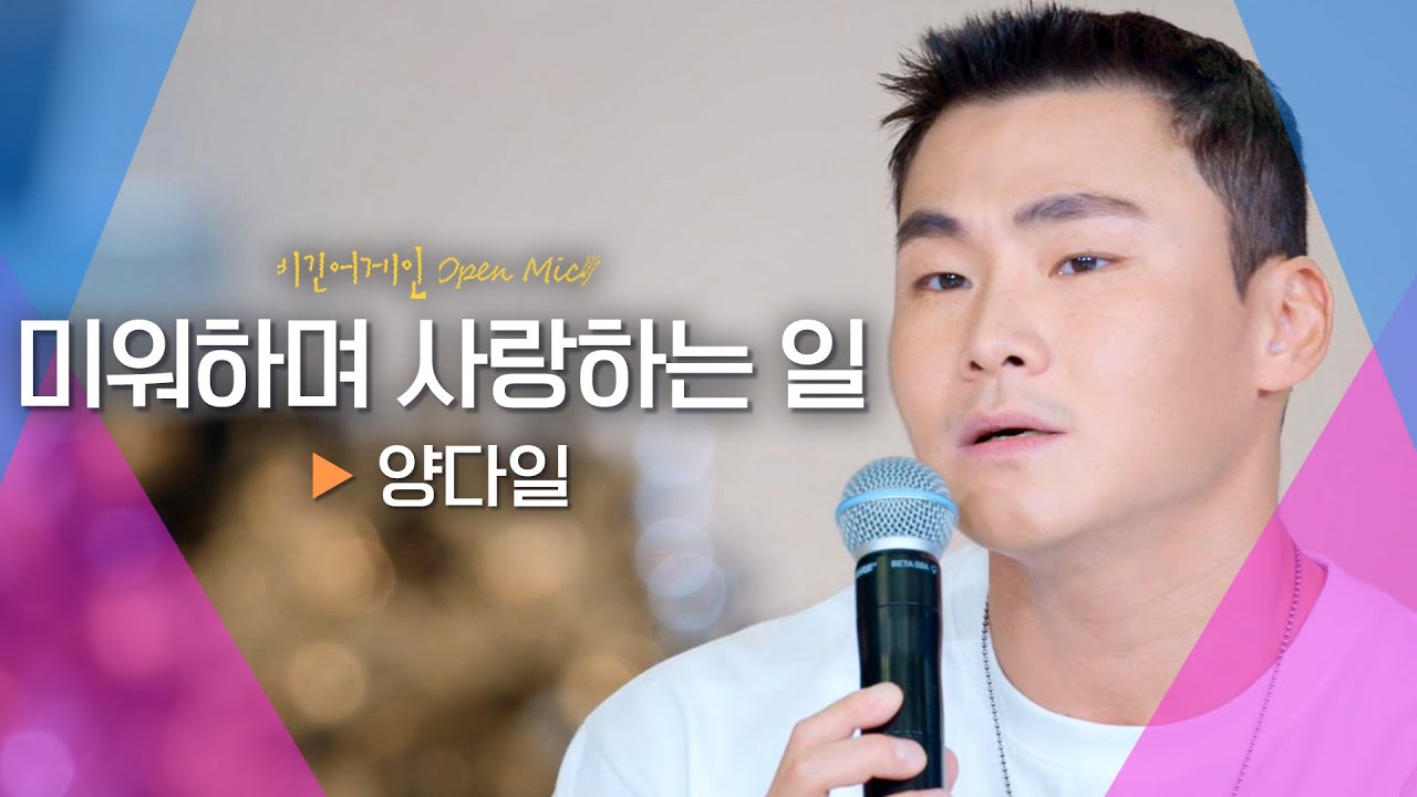 노을과 어울리는 양다일(Yang Da Il)의 신곡♬ '미워하며 사랑하는 일'｜비긴어게인 오픈마이크