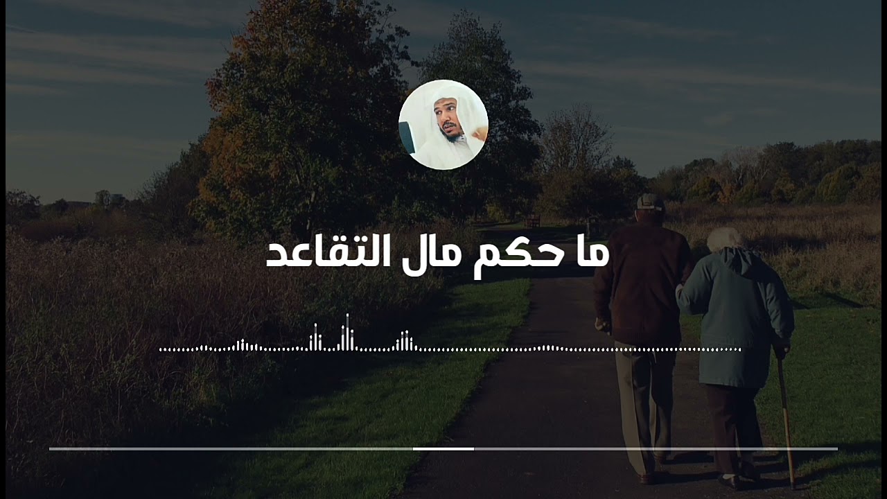 ما حكم مال التقاعد || العلامة سليمان العلوان