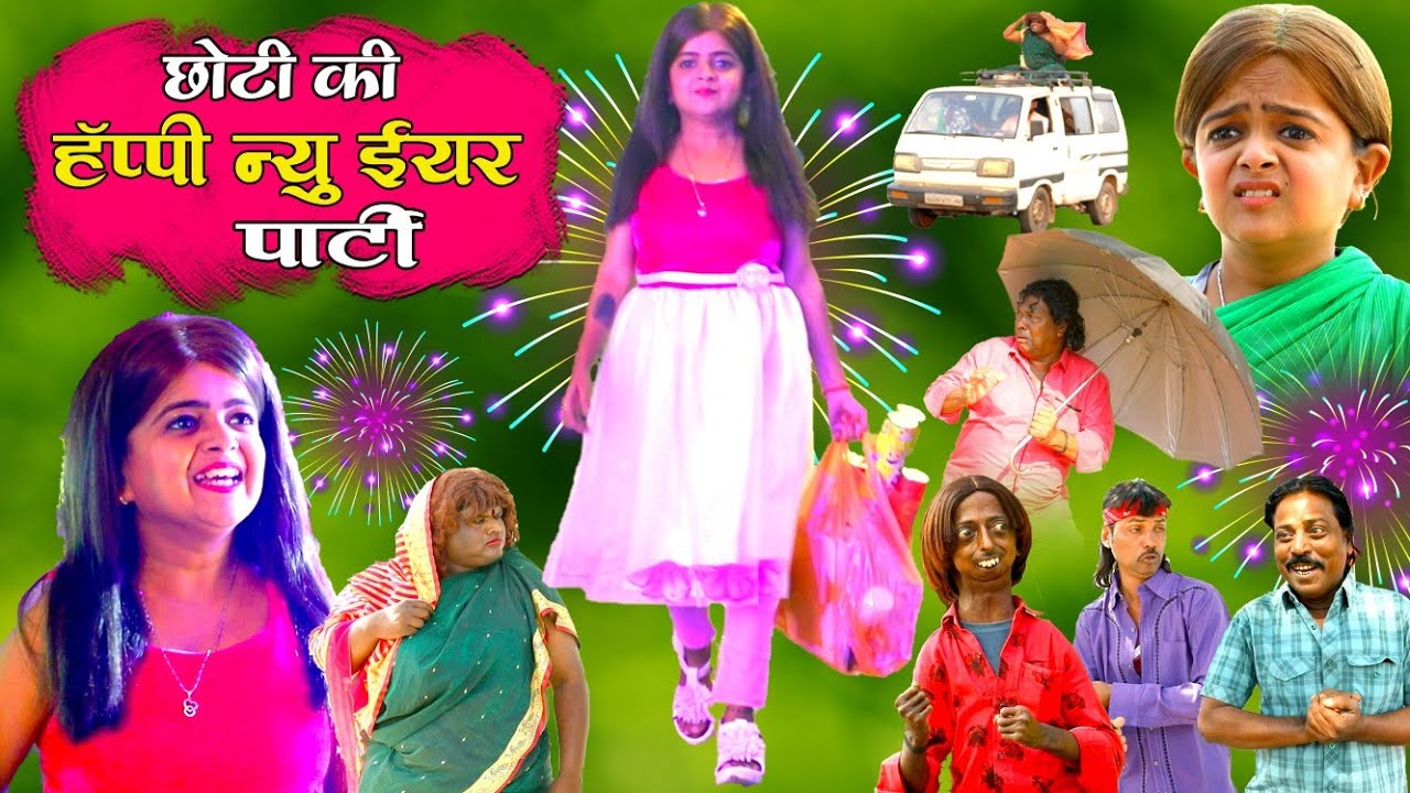 छोटी की न्यू ईयर पार्टी | CHOTI KI NEW YEAR PARTY | Khandesh Comedy | Choti | Chotu Dada | Chhoti
