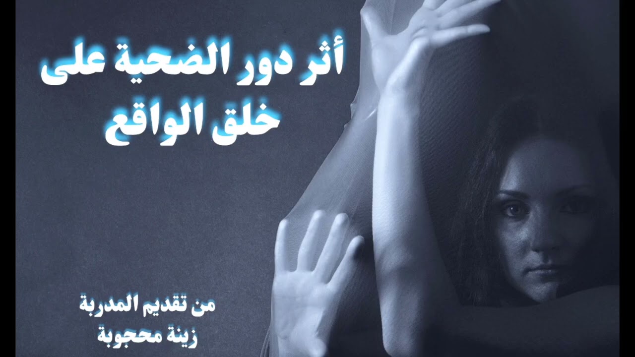 حان الوقت لتتحرر من دور الضحية 👌 لايف مهم استمعي لتسجيله الان