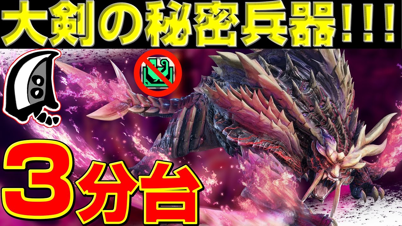 怨嗟マガドを3分台で狩る大剣の秘密兵器を紹介！【モンハンサンブレイク】【モンハンライズ】【MHRS】