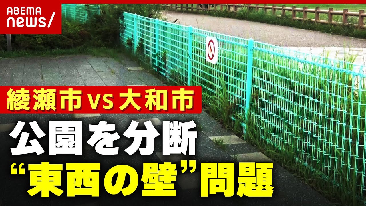 【綾瀬VS大和】「"係長"が担当したことに立腹」公園分断する"東西の壁"を調査｜ABEMA的ニュースショー