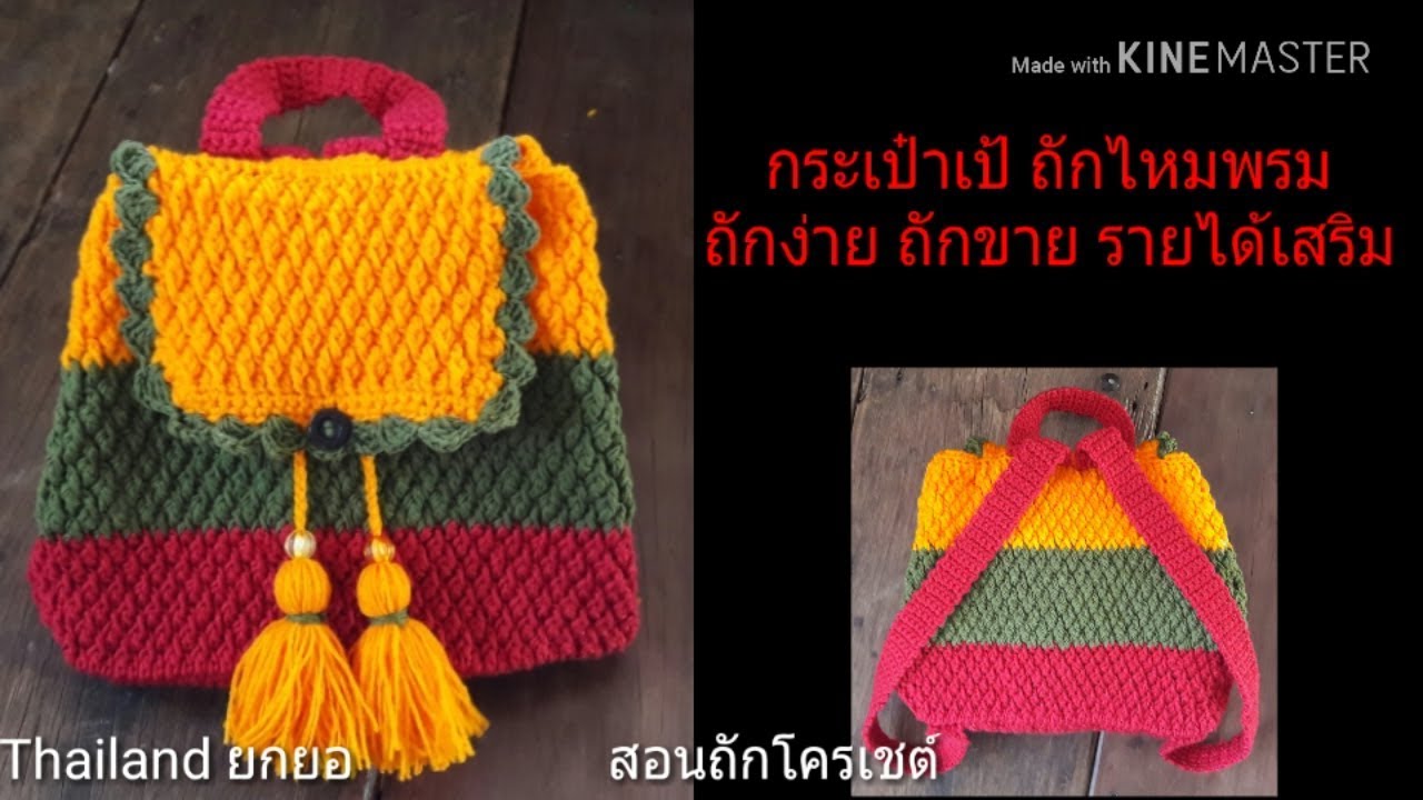 สอนถักโครเชต์ กระเป๋าเป้ ถักไหมพรม ถักง่าย เสร็จเร็ว ขายดี รายได้เสริม