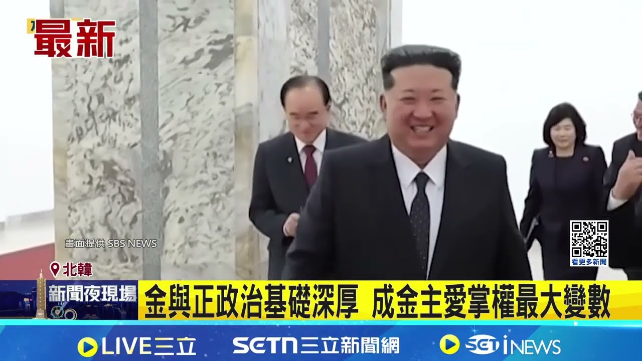 金正恩欽點女兒接班? 恐掀北韓權力之戰 金與正政治基礎深厚 成金主愛掌權最大變數｜記者 劉如穎｜國際焦點20260216｜三立新聞台