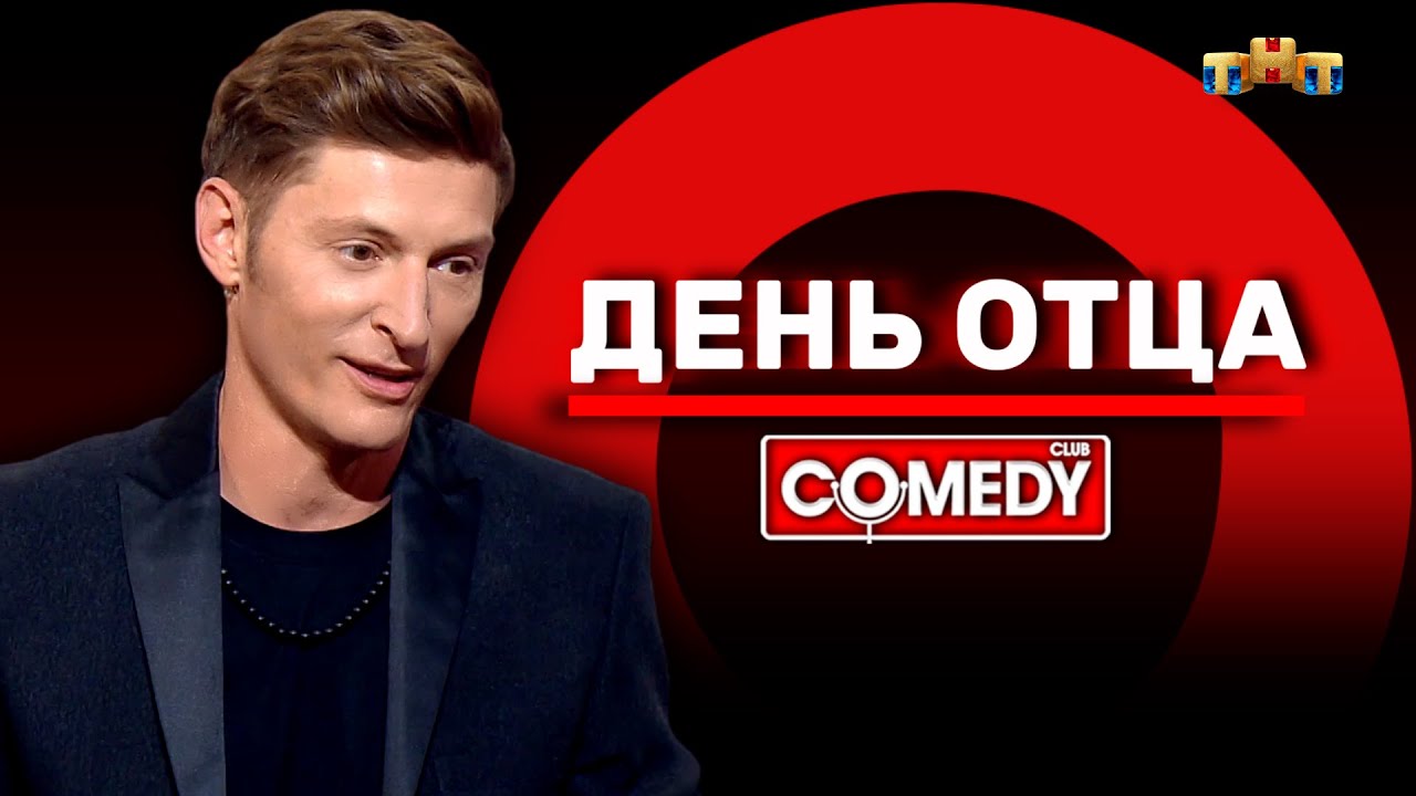 Камеди Клаб &laquo;День отца&raquo; Павел Воля @ComedyClubRussia