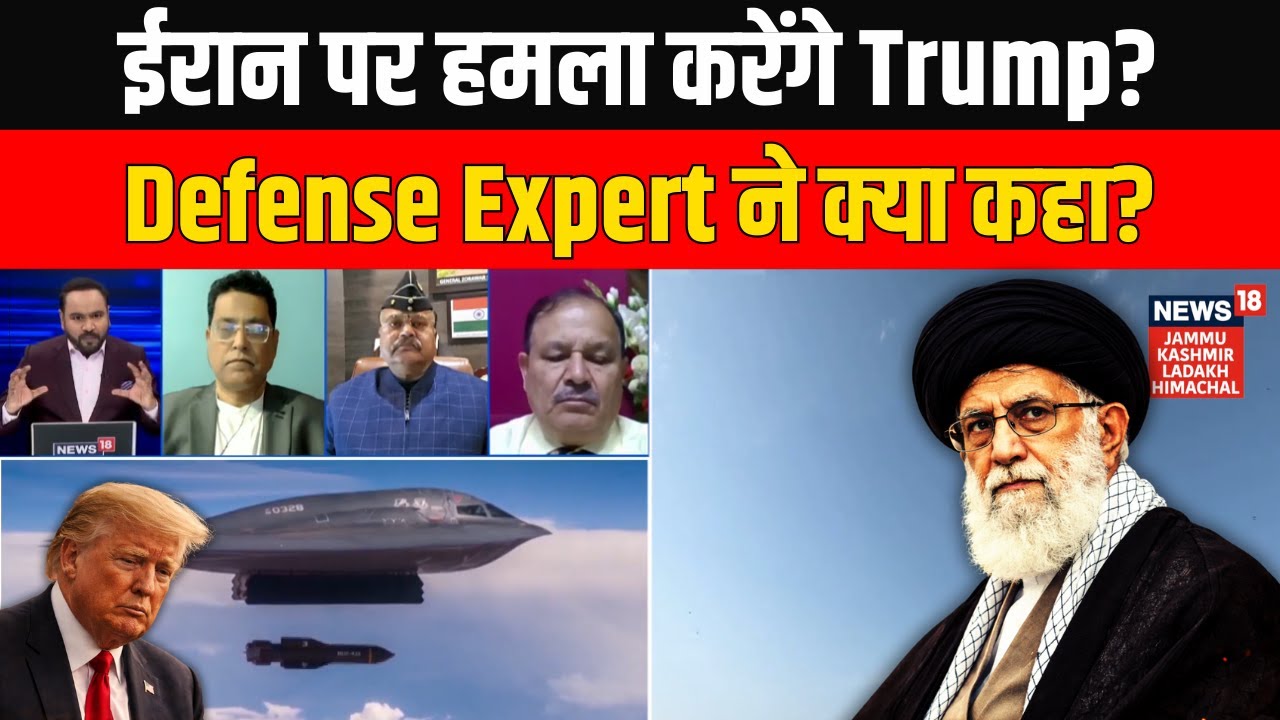 America Iran War पर Defense Expert ने Trump और Ali Khamenei पर क्या कहा? | World News | N18G