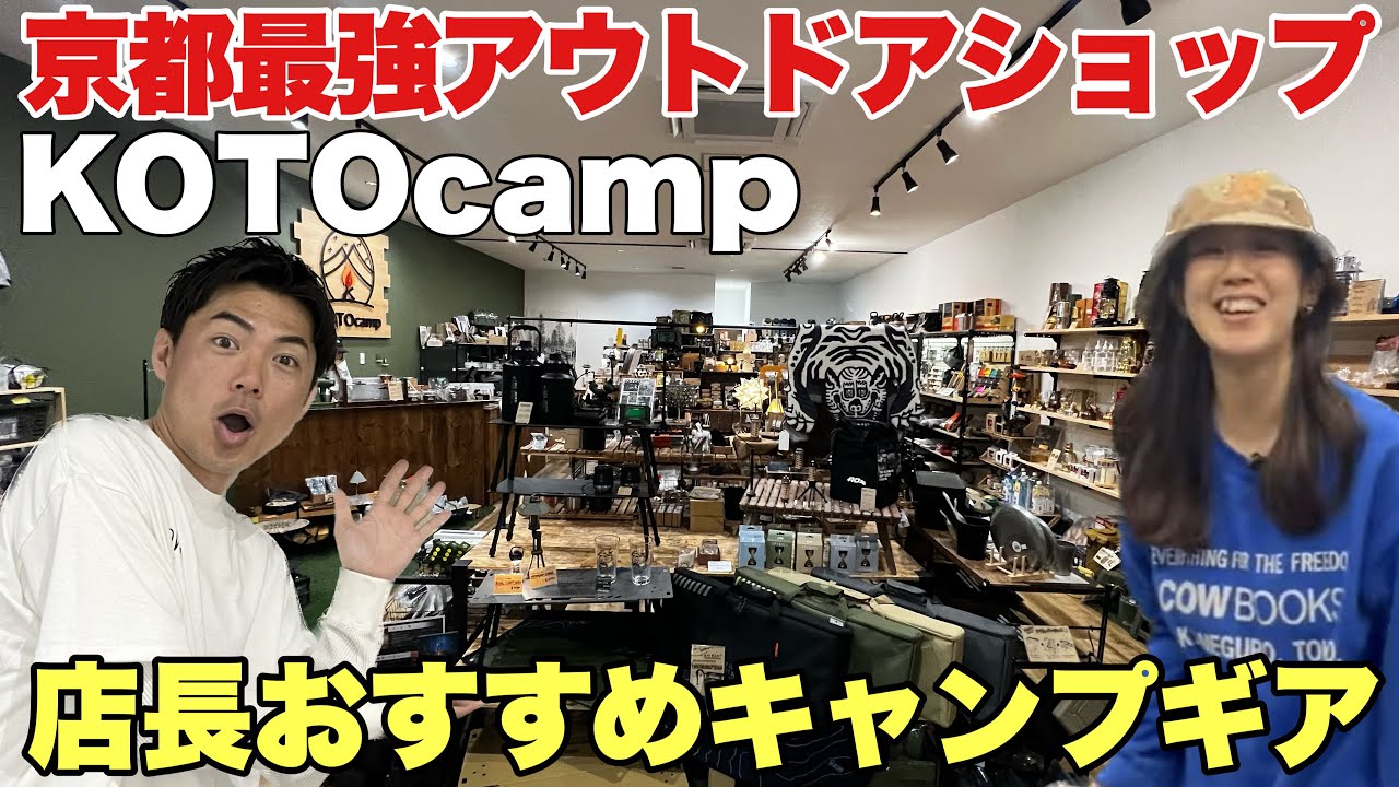 ヤバいアイテム勢揃い！KOTOcampのキャンプギアがとにかくすごい！