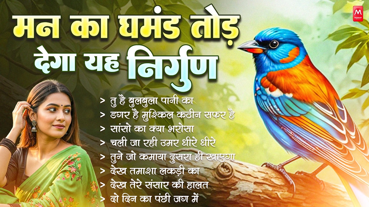 मन का घमंड तोड़ देगा यह निर्गुण | Nonstop Nirgun Geet | Chetawani Bhajan 2026 | Nirgun Bhajan 2026