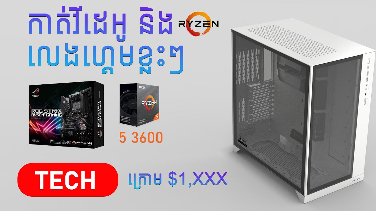 Build my new PC តម្លៃក្រោម១ពាន់ដុល្លា 2020