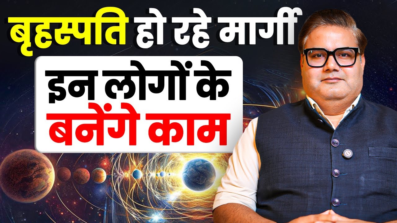 देवगुरु बृहस्पति हो रहे मार्गी, इन लोगों के बनेंगे सारे काम | Jupiter | Astrologer Ankit Agnihotri