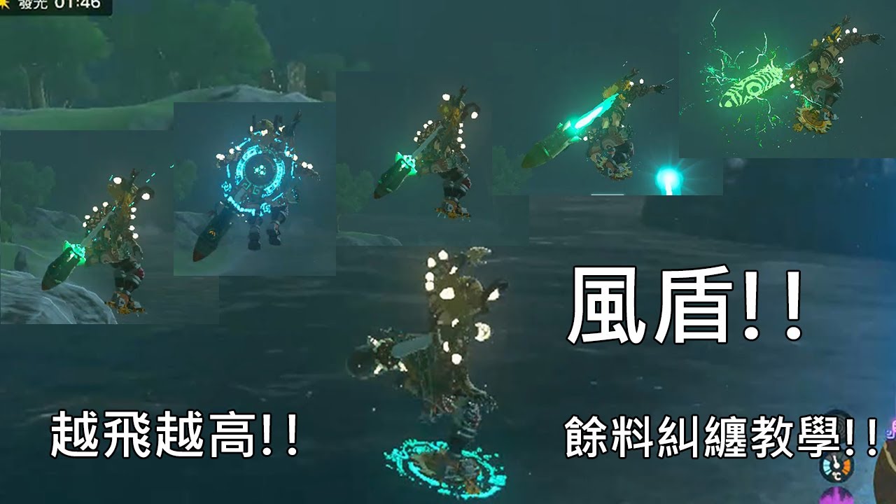 風盾教學!!  + 餘料糾纏教學~~ 【薩爾達傳說－王國之淚】程錯名稱：風盾 &  餘料糾纏( Credit to : Mozz & Physioninja )