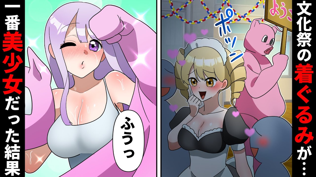 【貧乏少女シリーズ】文化祭で私だけ豚の着ぐるみ…「ブサイクは顔出すなよ」しかし本性を明かした途端大量の人が押し寄せ…!【ソプラノ漫画】【漫画】【マンガ動画】【アニメ】