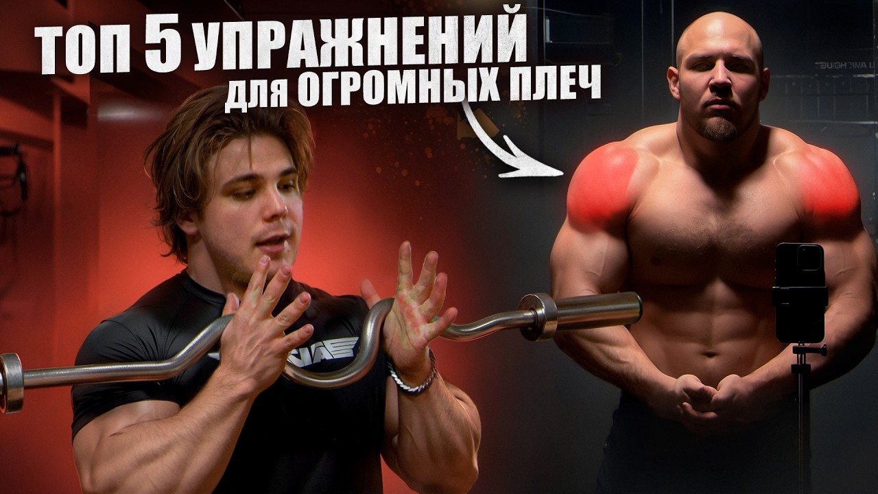 КАК НАКАЧАТЬ ПЛЕЧИ!? Не иди на тренировку, пока не посмотришь это видео… Коряга и Гегемон