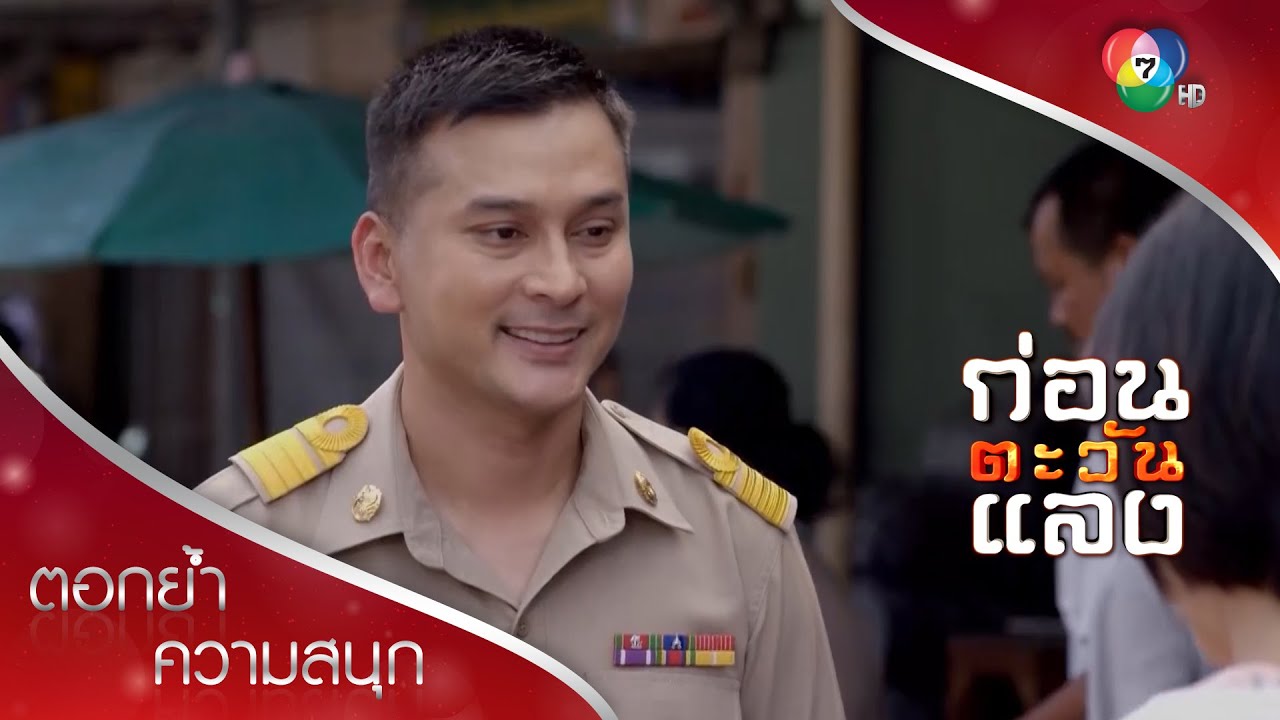 รักแรกพบ สบตาสะท้านใจ | ตอกย้ำความสนุก ก่อนตะวันแลง EP.2 | Ch7HD