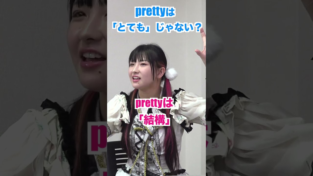 「とても」のprettyはveryと違う #shorts