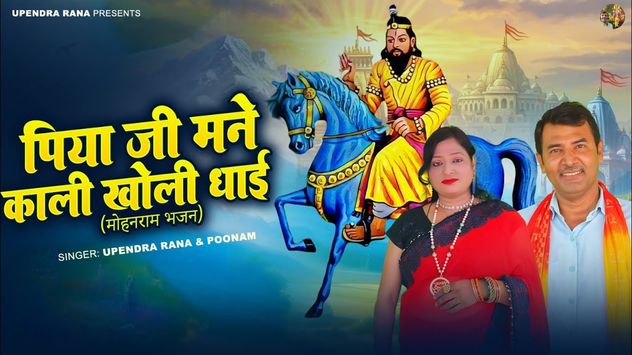 पिया जी मने काली खोली धाई Piya Ji Mane Kaali Kholi Dhaayi | Baba Mohan Ram Bhajan | Baba Mohan