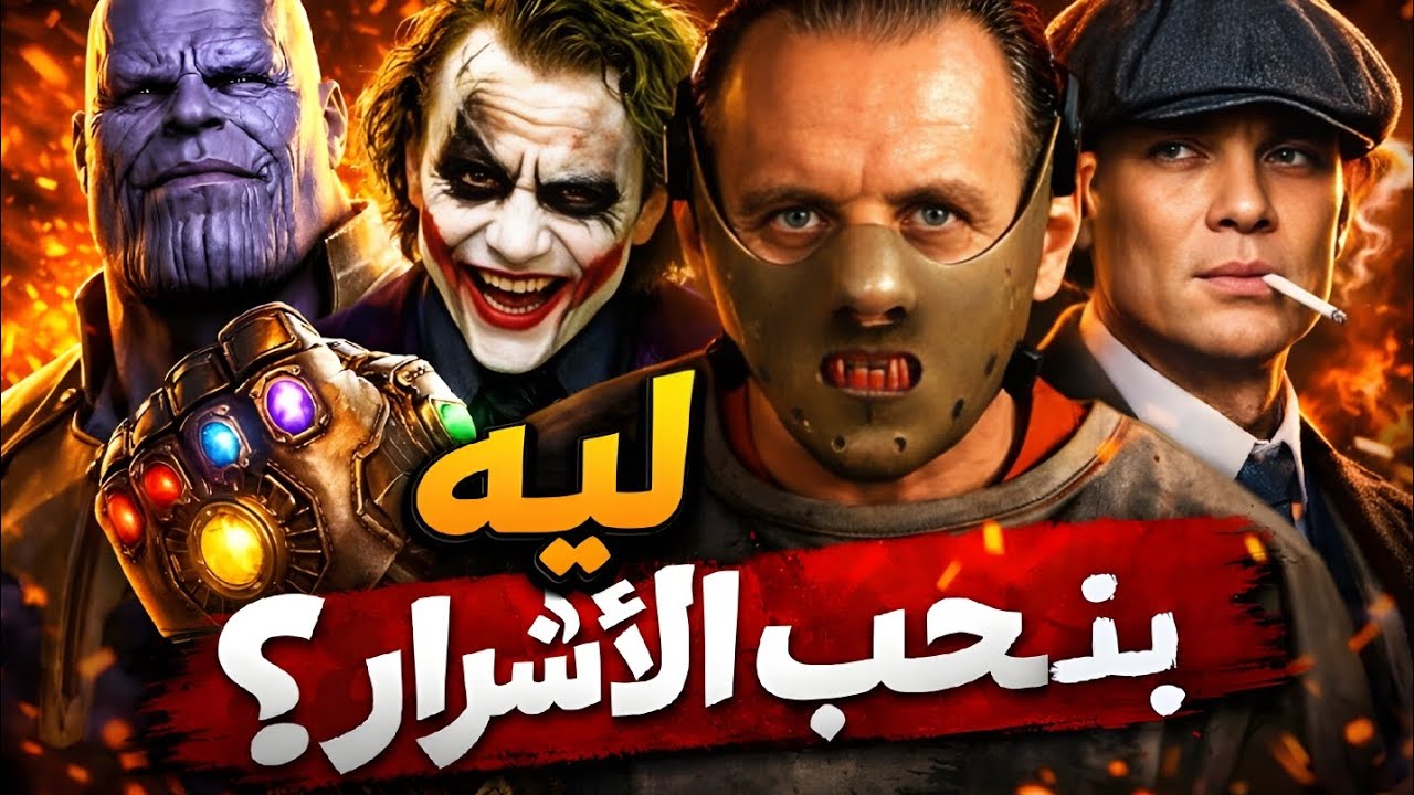 هو احنا ليه بنحب الأشرار؟ 