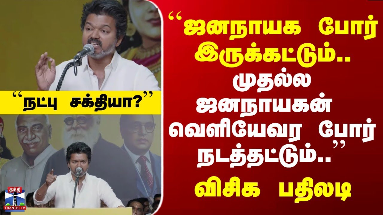 TVK Vijay | VCK | 