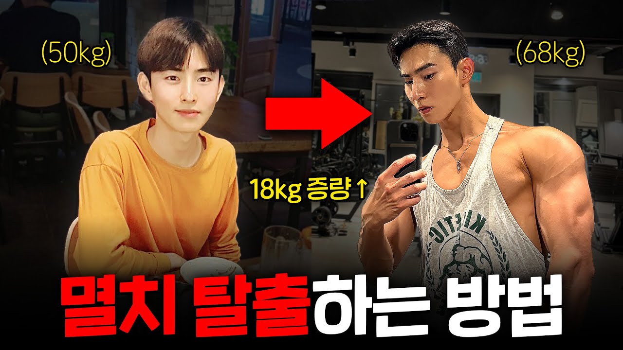 50kg 였던 내가 멸치를 탈출할 수 있었던 벌크업 루틴🔥🏋️