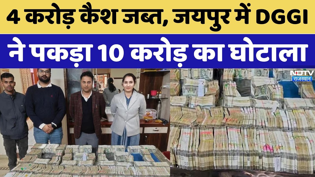 DGGI Raid in Jaipur:4 करोड़ कैश जब्त, Jaipur में DGGI ने पकड़ा 10 करोड़ का घोटाला | Rajasthan