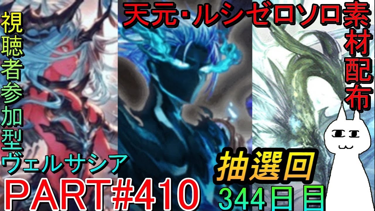 【グラブル】#410 抽選形式で天元・ルシゼロソロ＆素材配布&ヴェルサシアマルチ！【344日目】