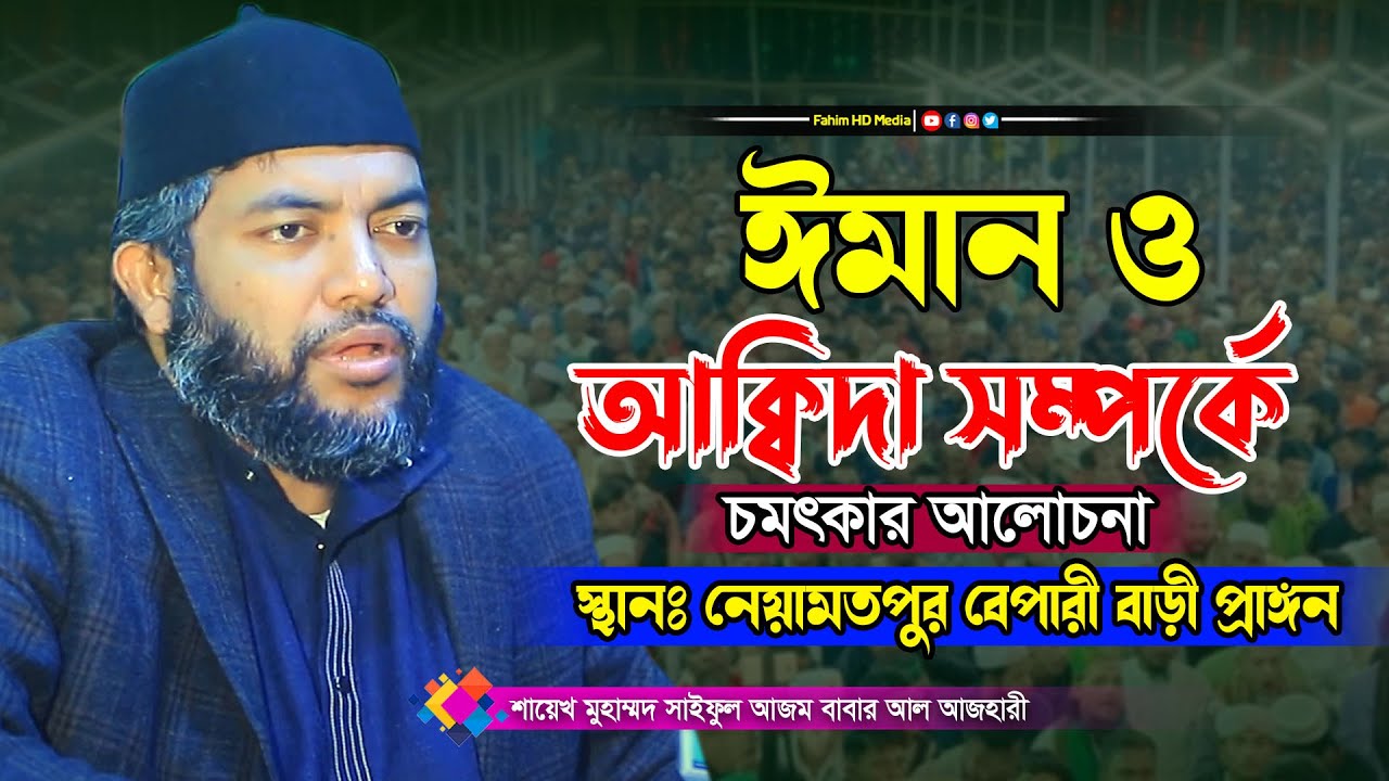 ঈমান ও আক্বিদা সম্পর্কে | সাইফুল আজম বাবর | Saiful Azam Azhari New Waz | bangla waz