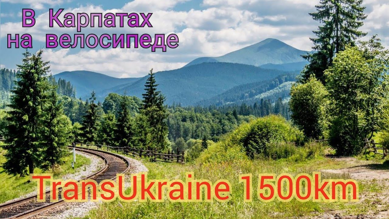 TransUkraine/1500км на велосипеде. Финал/ По Горам На Велике