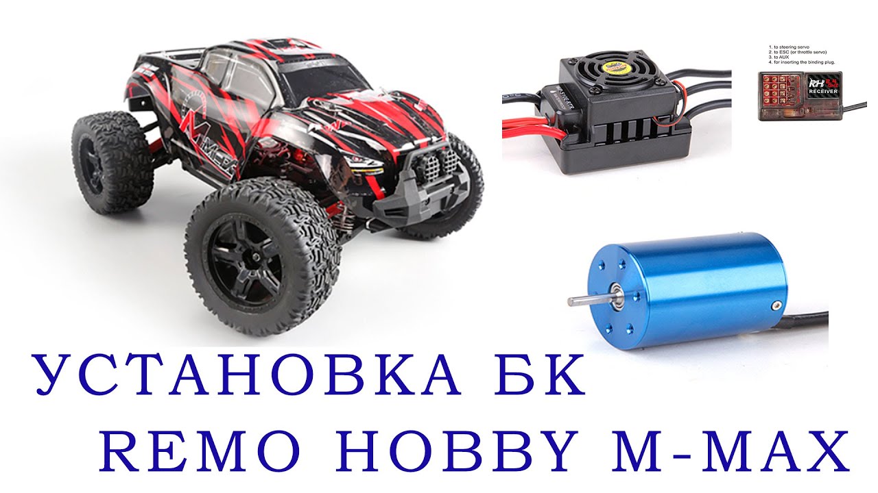 Установка БК на Remo Hobby M Max 1031