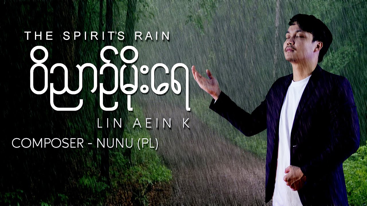 THE SPIRIT'S RAIN | ဝိညာဉ်မိုးရေ  | LIN AEIN K