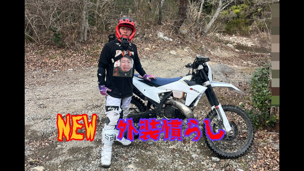 NEW外装慣らし&脱臼肩慣らし#enduro #バイク #オフロード#バイク女子  