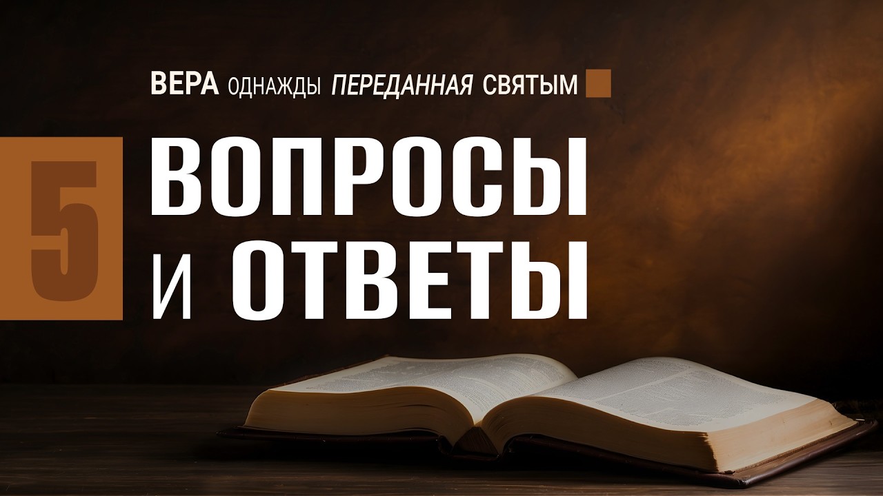 Вопросы и ответы || Натан Бузениц, Алексей Коломийцев 🔹 Семинар &laquo;Вера, однажды переданная святым&raquo;
