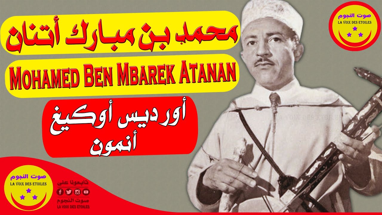 Mohamed Ben Mbarek Atanan - Ourdis Ougigh Anmoun - الرايس محمد بن مبارك أتنان - أور ديس أوكيغ أنمون