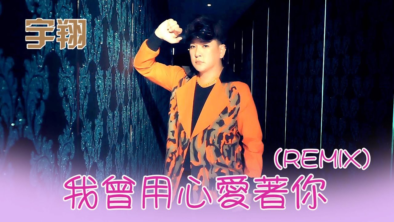 宇翔YU XIANG I 我曾用心爱着你 I 官方MV全球大首播 (Official Video)