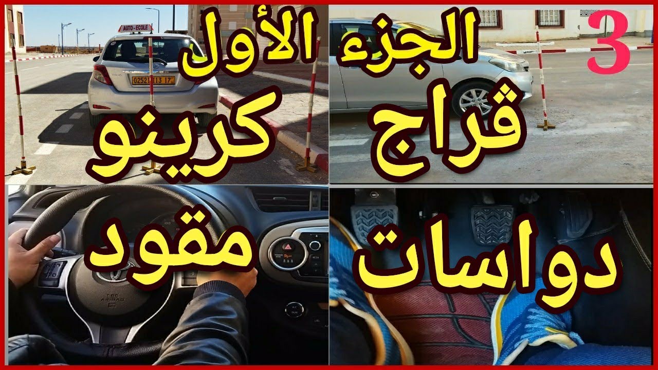 🛑الدرس الثالث🚦 الجزء الاول كرينو و ڨراج خطوة بخطوة بالتفصيل