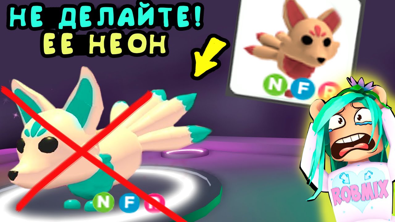 Не делайте ее НЕОН!! Обновление в игре адопт ми, лиса китсунэ в игре adopt me roblox. неон китсунэ