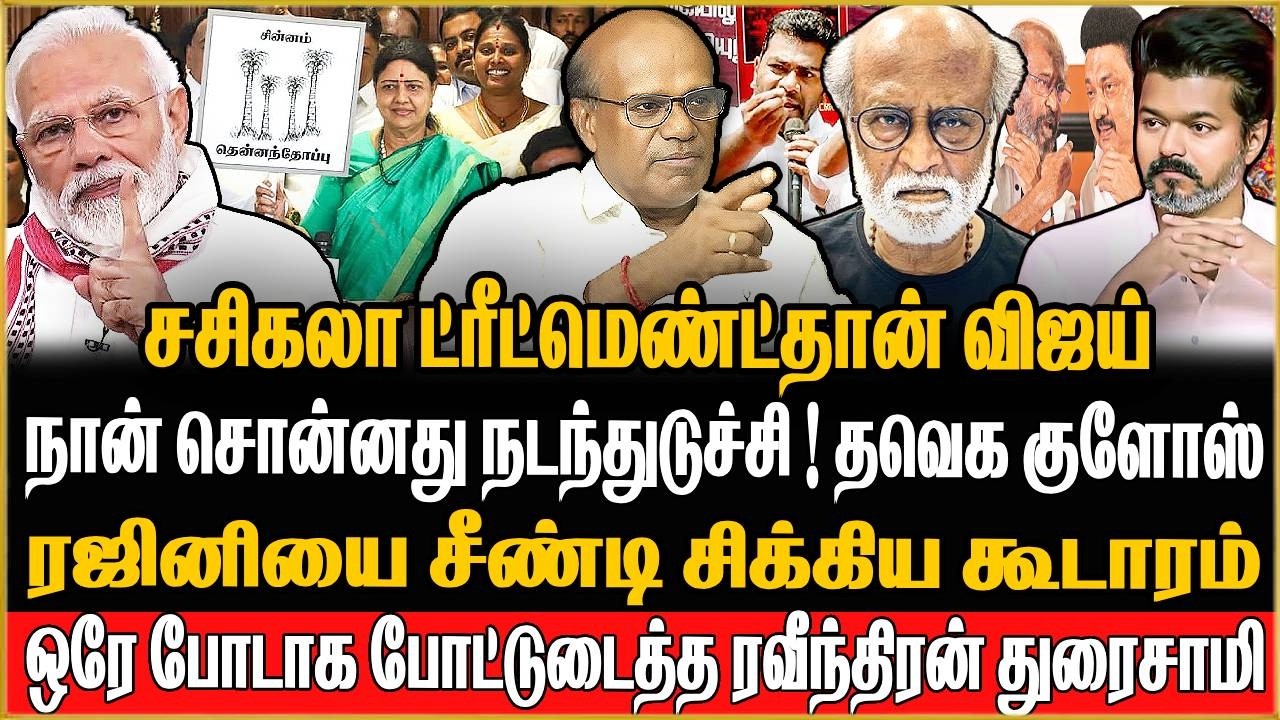 🔴Ravindran Duraisamy Exclusive | விஜய் நிலைமையை நினைத்தால் பாவமா இருக்கு | TVK | RAJINI | SASIKALA