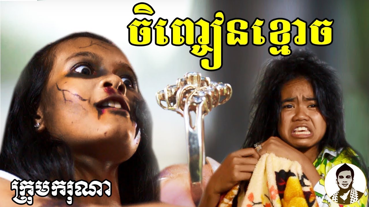 ចិញ្ចៀនខ្មោច ពីមីកូរ៉េ SHOGUN, Comedy movies 2019 from Karuna Team