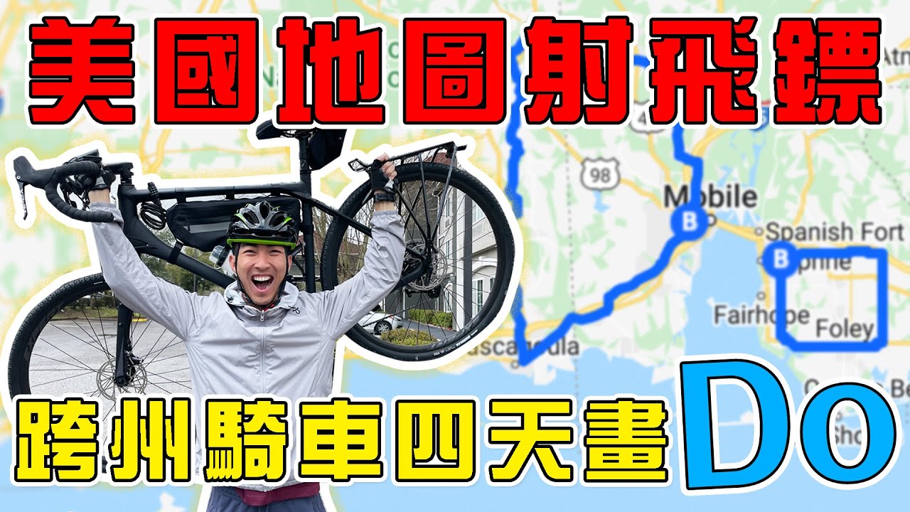 騎腳踏車在美國地圖上簽名！頻道史上最累的企劃！騎到屁股爛掉爆胎被狗追超崩潰...｜The DoDo Men 嘟嘟人