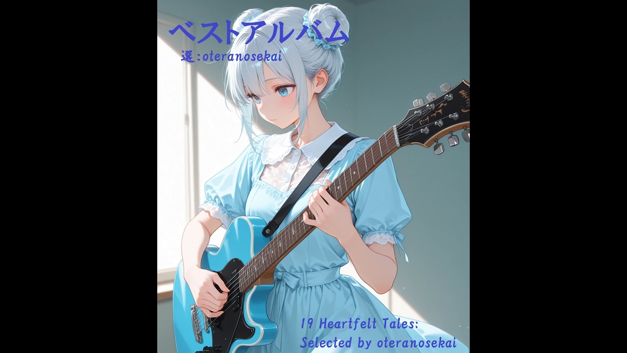 アメリアのベストアルバム（作業BGM集）