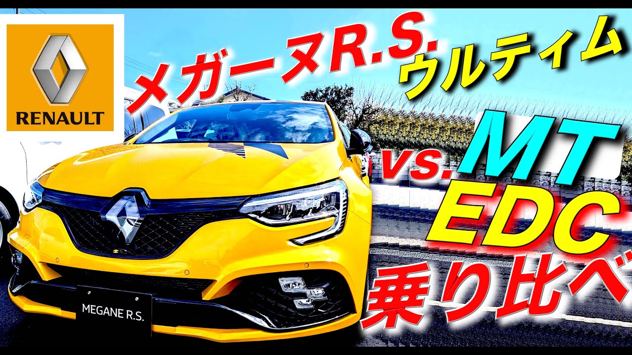 【メガーヌR.S.ウルティム】MTとEDCを乗り比べ！激レアな５つの違いとは!?｜ルノー RENAULT