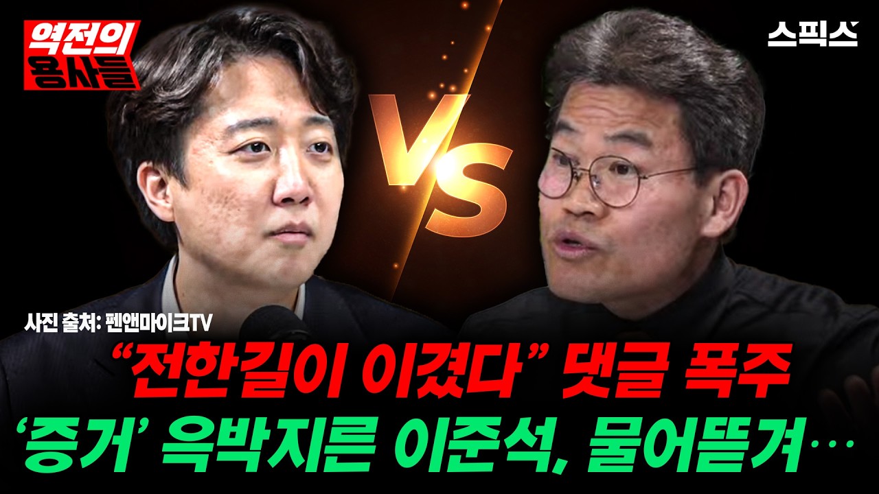 [역전의용사들] ‘증거 대라’ 소리치던 이준석, 역풍? “전한길이 이겼다” 댓글 폭주의 전말_노영희 김종욱 김민주 전계완