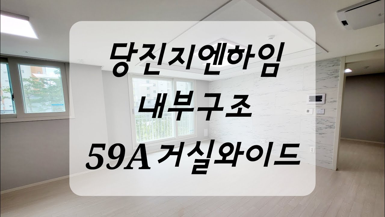 당진 지엔하임 59A(24평) 거실와이드