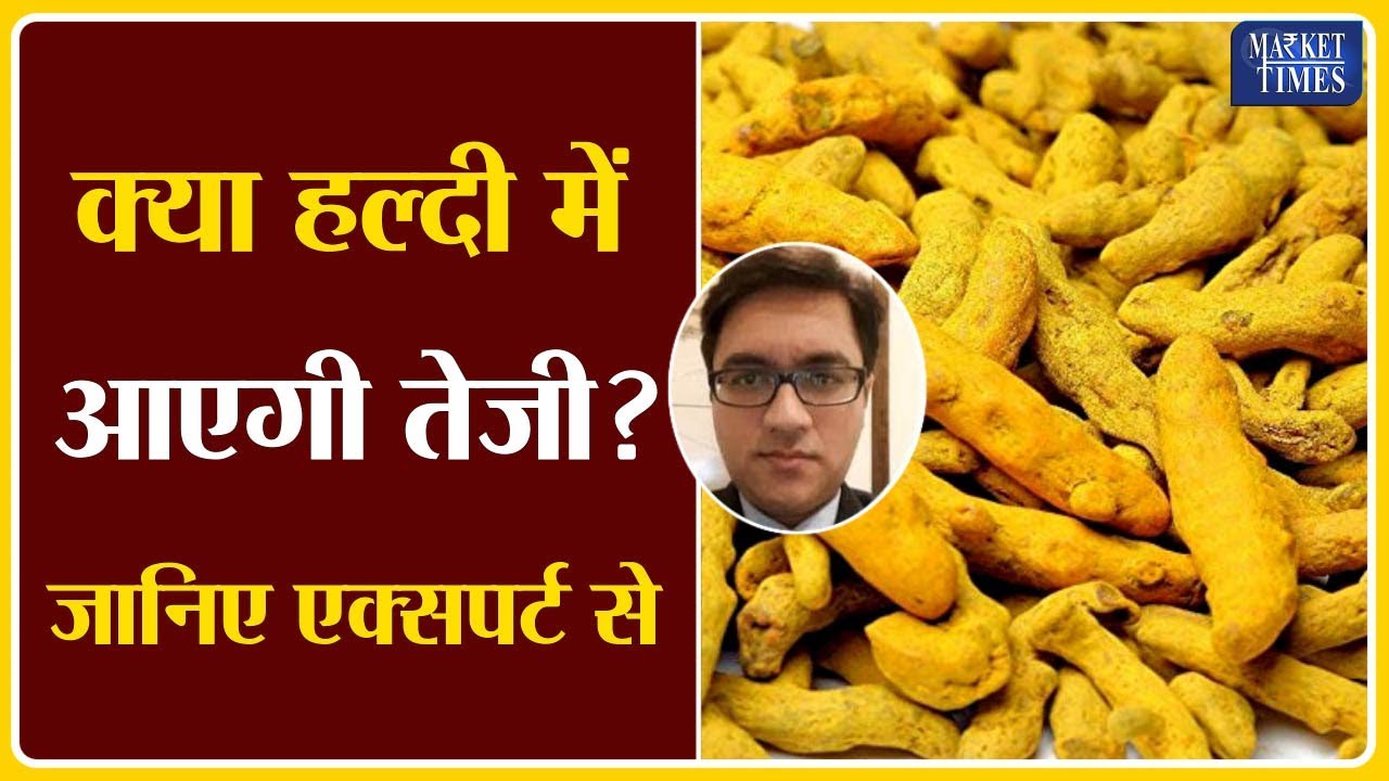 क्या हल्दी में आएगी तेजी ? जानिए एक्सपर्ट से Market Times TV #haldi #turmeric #spices #masale