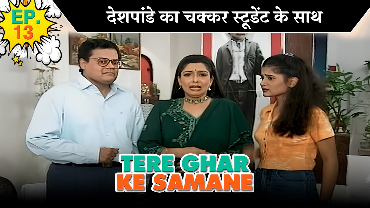 देशपांडे का चक्कर स्टूडेंट के साथ | EP - 13 | तेरे घर के सामने | @SABshrimaanshrimati  ​