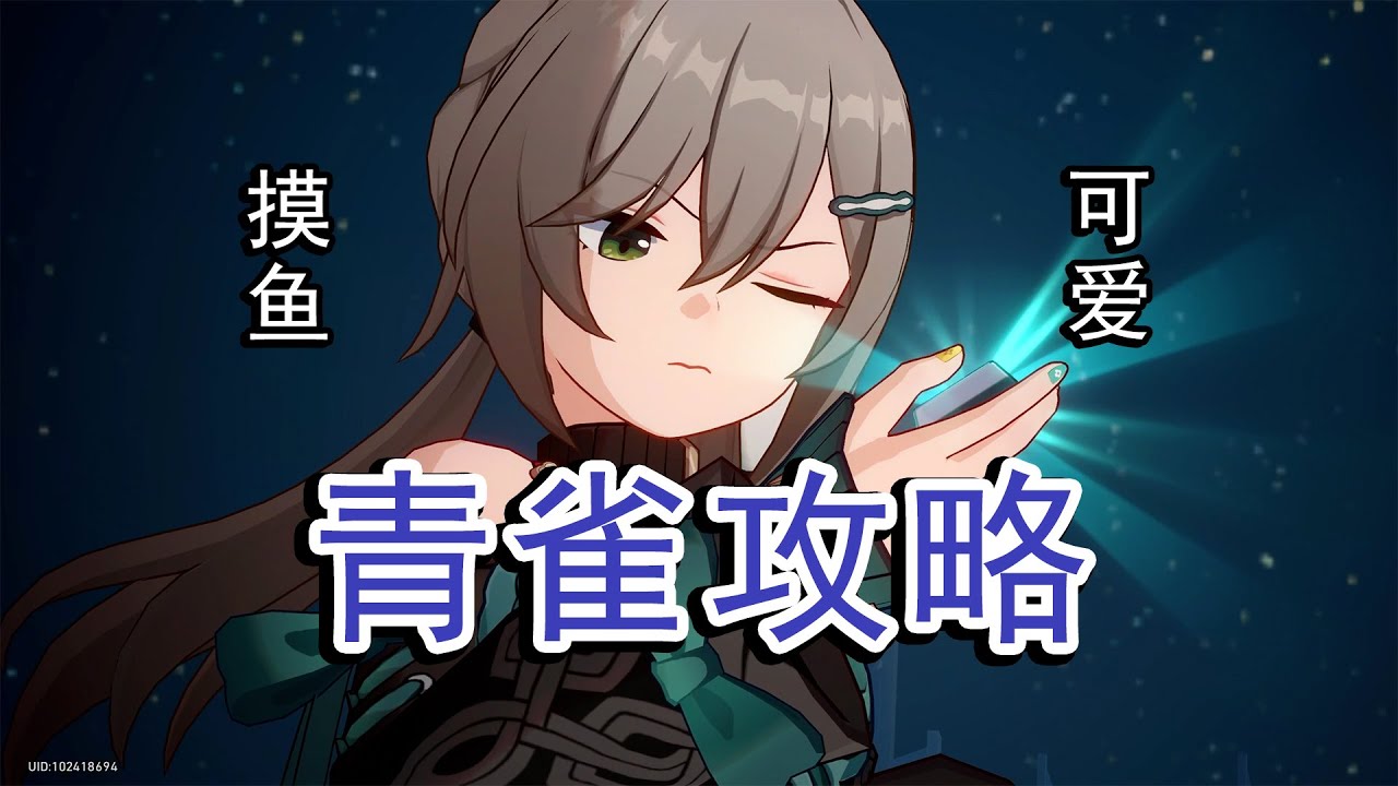 四星战神？！青雀的正确使用方法，手法/技能/配队解析，青雀全方位攻略