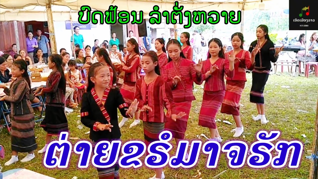 ບົດຟ້ອນ ລຳຕັ່ງຫວາຍ ຕ່າຍຂຣໍມາຈຣັກ (ກຶມມຸ) ຕ່າຍຂຣໍມາຈຣັກ karaoke, ลำตั่งหวาย, (ເອີດເມືອງລາວ Studio)