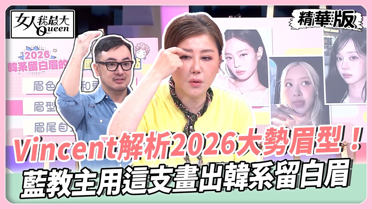 Amanda打造歐美野生眉！根根分明超費工！Vincent解析2026大勢眉型！藍教主用「這支」畫出韓系留白眉！【#女人我最大 精華版】20260310