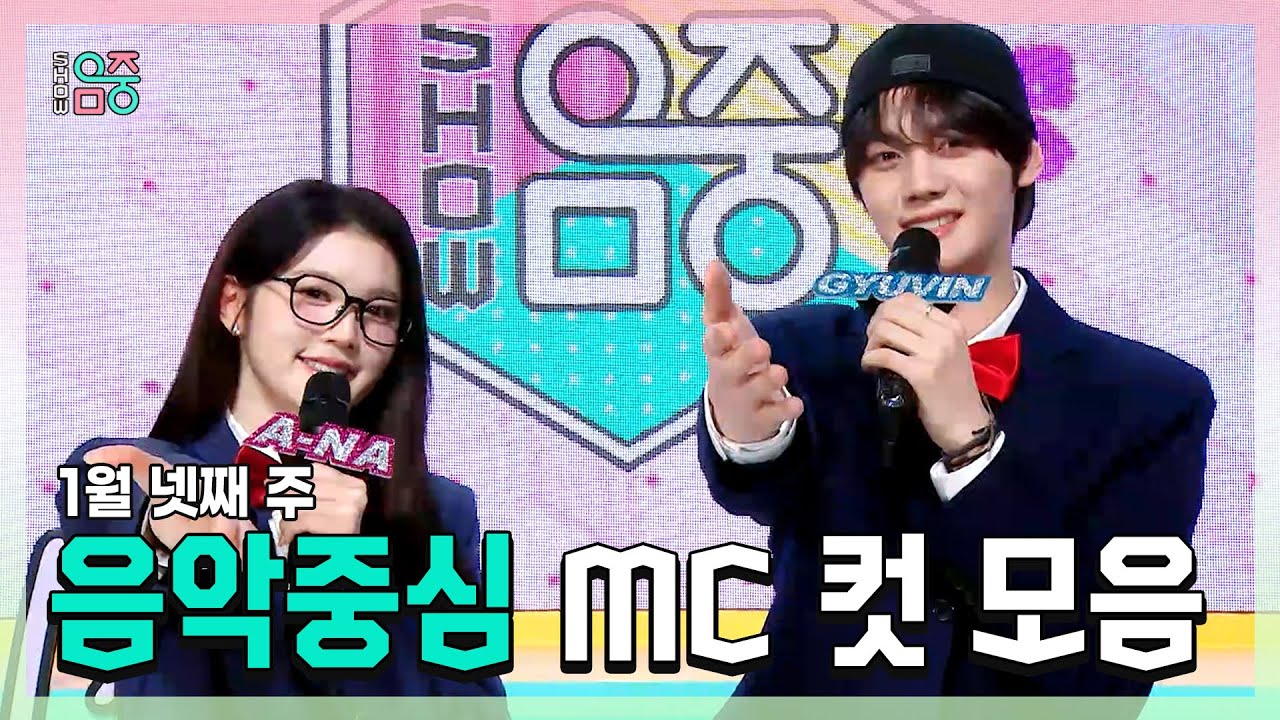 쇼음악중심, 에이나 X 규빈 , 1월 넷째 주 음악중심 MC 컷 모음!, MBC 260124 방송