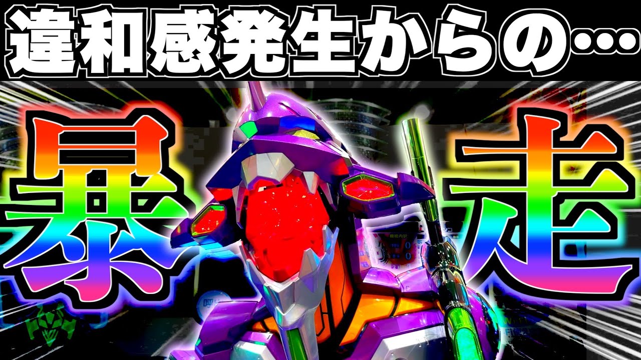 【eエヴァ17】違和感発生からの暴走！？この後まさかの結果に…