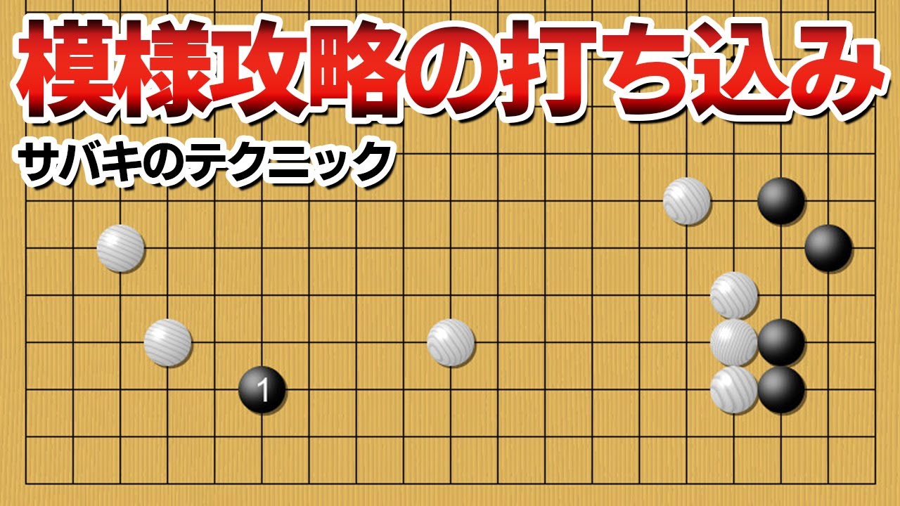 【模様攻略】知っていれば怖くない、現代戦術の打ち込み【囲碁】